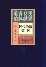 民国文献资料丛编  近代学报汇刊  第63册