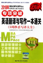 MBA、MPA、MPAcc管理类专业学位联考专项突破  英语翻译与写作一本通关  第7版  2018年版