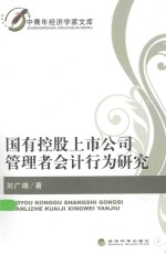 国有控股上市公司管理者会计行为研究