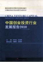 中国创业投资行业发展报告  2010