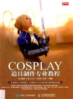 COSPLAY道具制作专业教程