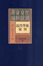 民国文献资料丛编  近代学报汇刊  第19册