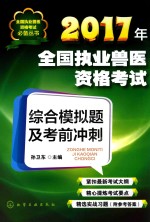 2017年全国执业兽医资格考试综合模拟题及考前冲刺