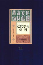 民国文献资料丛编  近代学报汇刊  第94册