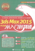 3ds Max 2015中文版从入门到精通