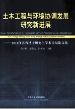 土木工程与环境协调发展研究新进展