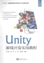 Unity游戏开发实用教程