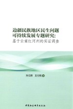 边疆民族地区民生问题可持续发展专题研究  基于云南红河州的实证调查