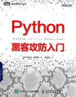 Python黑客攻防入门