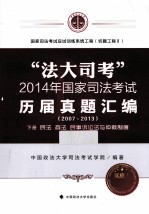 “法大司考”2014年国家司法考试  历届真题汇编  2007-2013  3