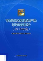 中国场外金融衍生产品市场发展报告  2015