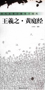 历代名家小楷临习速成  王羲之·黄庭经