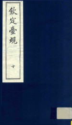 中国文献珍本丛书  钦定台规  第10册