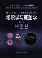 组织学与胚胎学  第2版