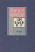 民国地政史料汇编  第9册