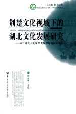 荆楚文化视域下的湖北文化发展研究:来自湖北文化改革发展智库的研究报告