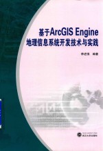 基于ARCGISENGINE地理信息系统开发技术与实践