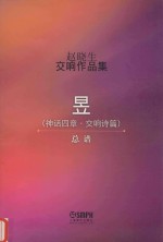 赵晓生交响作品集  昱  总谱