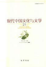 现代中国文化与文学  21