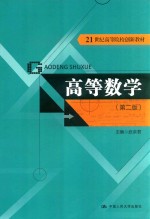 高等数学  第2版