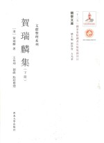 关学文库  贺瑞麟集  下