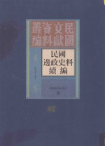 民国边政史料续编  第27册