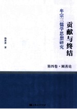 贡献与终结  牟宗三儒学思想研究  第4卷  圆善论