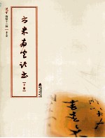 选堂临碑十二种  第9册  书米南宫论书  下