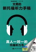 文勇的新托福听力手稿