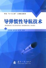 军队“2110工程”三期建设教材  导弹惯性导航技术