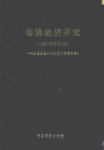 台港及海外中文报刊资料专辑  港澳经济研究  1987年合订本