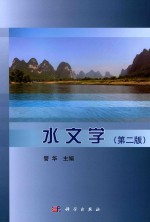 全国普通高等教育师范类地理系列教材丛书  水文学