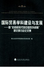 国际贸易学科建设与发展  暨后危机时代的中国对外贸易理论研讨会论文集