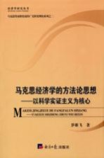 马克思经济学的方法论思想  以科学实证为核心