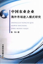 中国农业企业海外市场进入模式研究