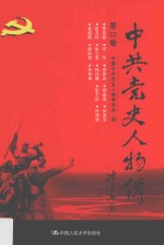 中共党史人物传  第32卷  （罗荣桓  邓华  安体诚  杨峻德  林道文  段玉林  彭之玉  杨幼麟  彭干臣  孙仲德  冀朝鼎  郭晓棠  张克侠）  再版