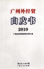 广州外经贸白皮书  2010