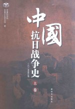 中国抗日战争史  上