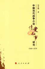 中国当代战争小说情爱叙事研究  1949-1979