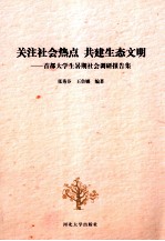 关注社会热点，共建生态文明  首都大学生暑期社会调研报告集