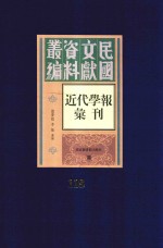 民国文献资料丛编  近代学报汇刊  第118册