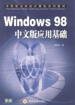 Windows 98中文版应用基础