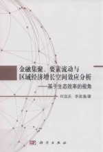 金融集聚、要素流动与区域经济增长空间效应分析  基于生态效率的视角