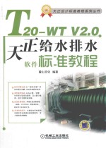 T20-WT V2.0天正给水排水软件标准教程