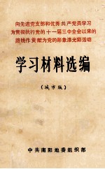 向先进党支部和优秀共产党员学习  为贯彻执行党的十一届三中全会以来的路线作贡献  为党的形象添光彩活动学习材料选编  城市版