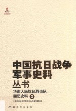 华南人民抗日游击队  回忆史料  3