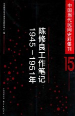 中国当代民间史料集刊  15  陈修良工作笔记  1945-1951年