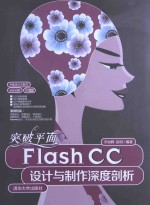 突破平面Flash CC设计与制作深度剖析