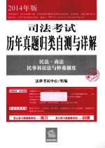 司法考试  历年真题归类自测与详解  民法·商法  民事诉讼与仲裁制度  3