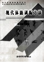 现代体能训练方法